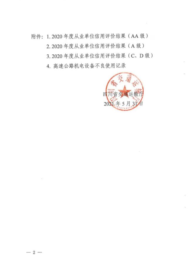 四川省交通运输厅发布了2020年度四