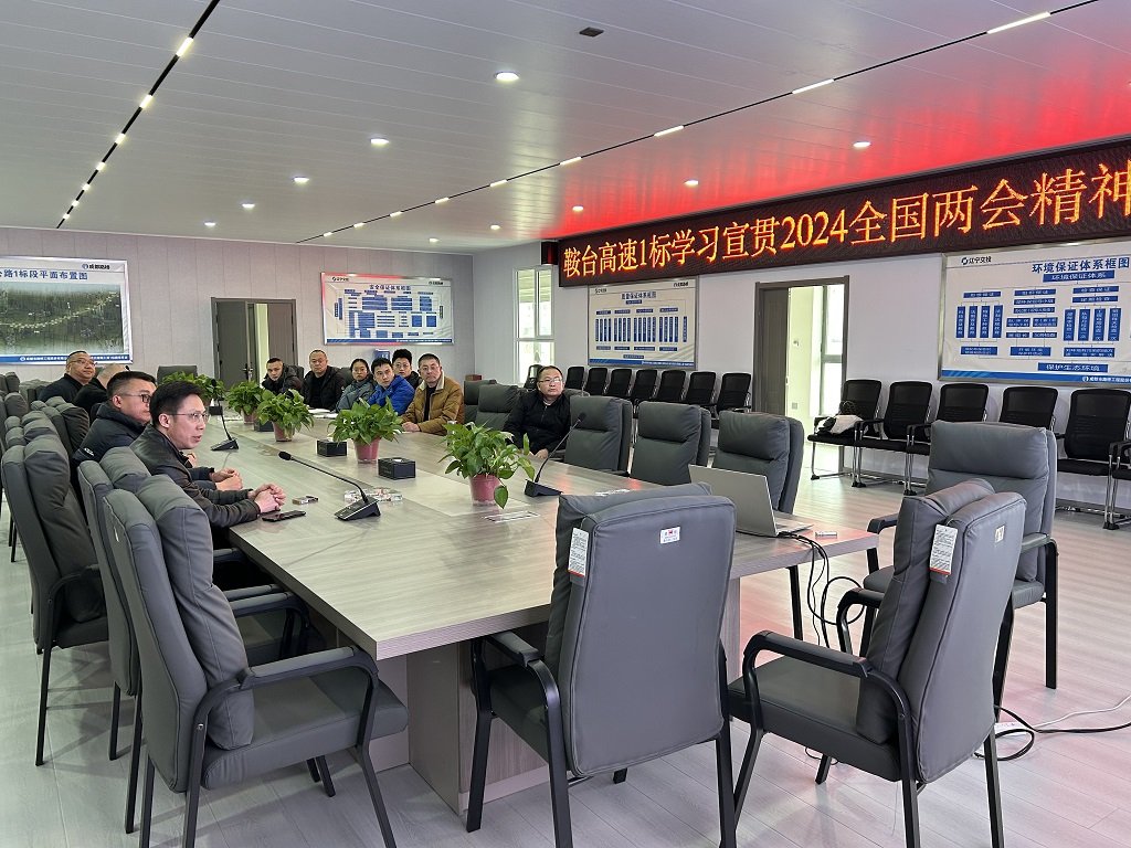 成都路桥召开2024全国“两会”精神专题乐动平台网站登录入口手机版登录会议 监事会主席王继伟出席会议