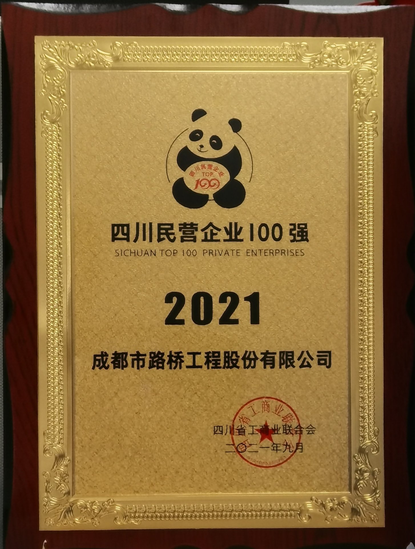 成都公路行业协会2023年度先进会员单位